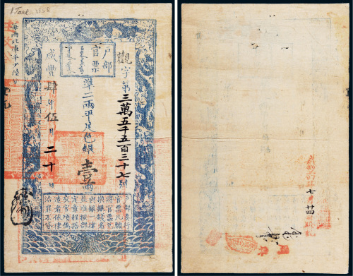咸丰四年（1854年）户部官票壹两
