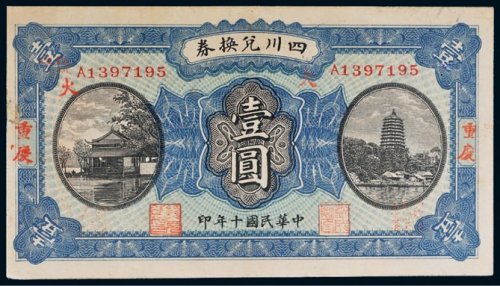 民国十年（1921年）四川兑换券重庆壹圆