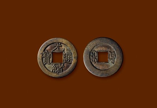“光绪通宝”背“宝源”小平母钱