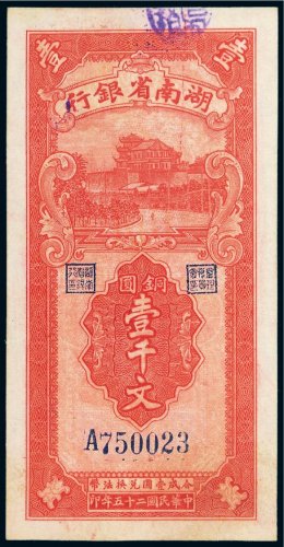 民国二十五年（1936年）湖南省银行铜圆壹千文