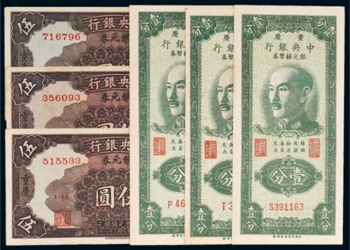 1949年中央银行重庆纸币一组六枚