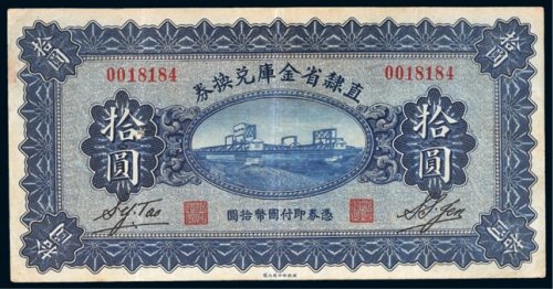 民国十七年（1928年）直隶省金库兑换券拾圆