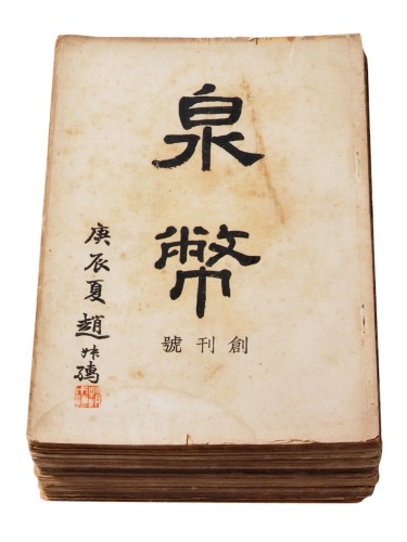 民国二十九年至民国三十三年中国泉币学社原版《泉币》杂志创刊号至二十五期