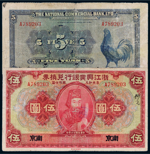 民国十二年（1923年）浙江兴业银行兑换券南京伍圆