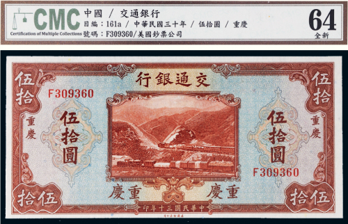 民国三十年（1941年）交通银行重庆伍拾圆