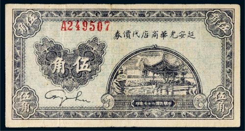 民国二十七年（1938年）延安光华商店代价券伍角