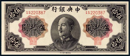 1948年中央银行伍拾圆未发行票