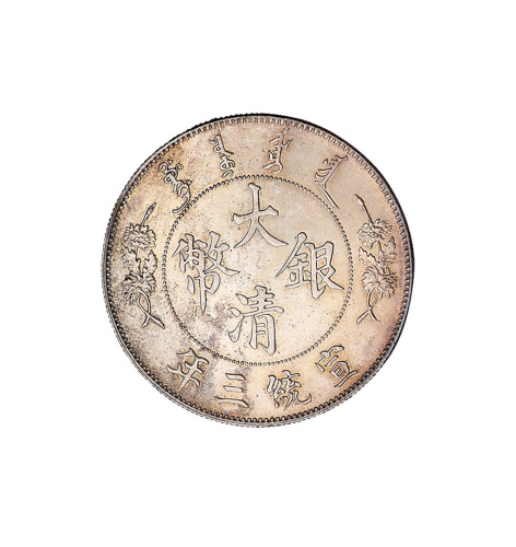 宣统三年大清银币壹圆一枚