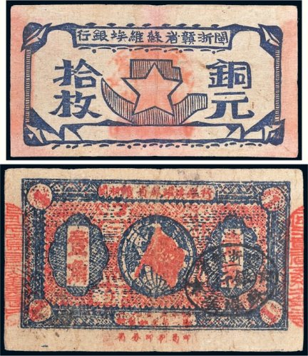 闽浙赣省苏维埃银行壹角、铜元拾枚各一张