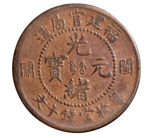 1905年福建官局造光绪元宝十文铜币一枚