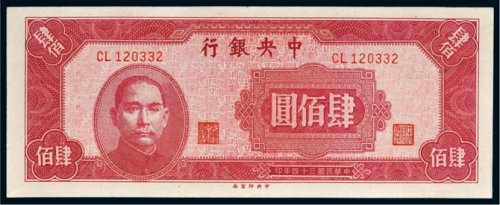 民国三十四年（1945年）中央银行肆佰圆