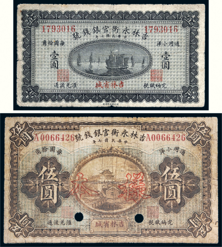 民国七年（1918年）吉林永衡官银钱号吉林省城小洋二枚