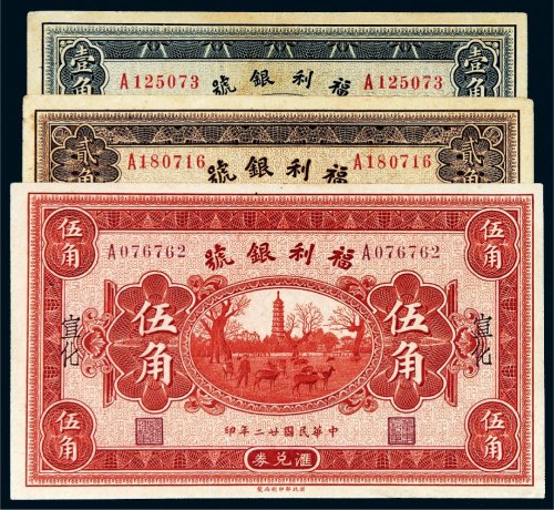 民国二十二年（1933年）福利银号汇兑券宣化壹角、贰角、伍角各一枚