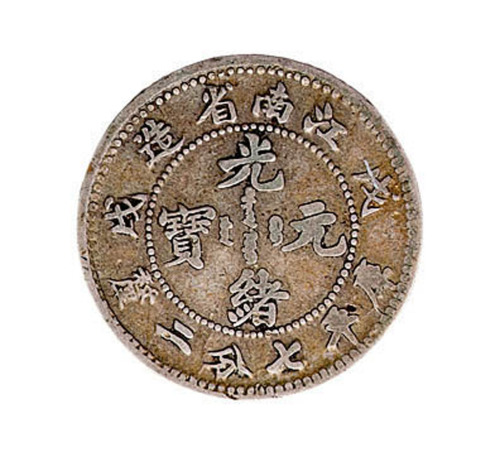 戊戌江南省造光绪元宝库平七分二厘银币一枚