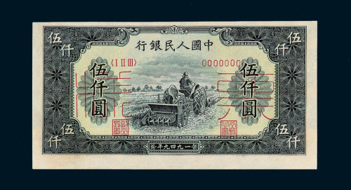 1949年第一版人民币伍仟圆“耕地机”正、反面单面印刷样票各一枚