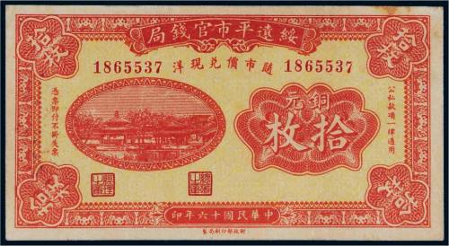 民国十六年（1927年）绥远平市官钱局铜元拾枚