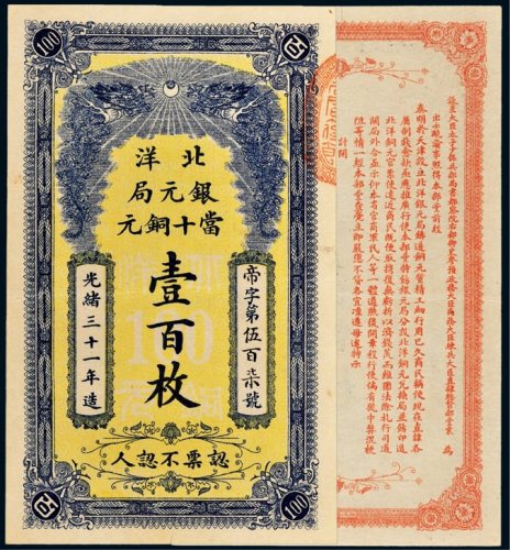 光绪三十一年（1905年）北洋银元局当十铜元壹百枚