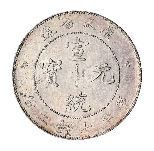 1909年广东省造宣统元宝库平七钱二分银币一枚