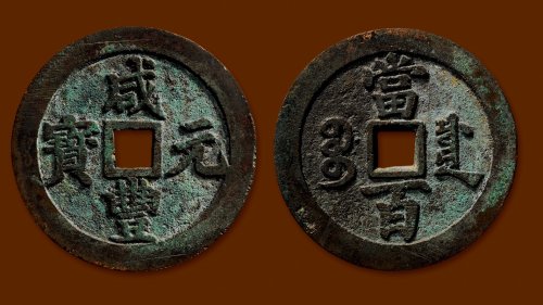 “咸丰元宝”背“宝川当百”
