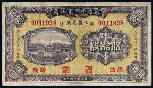 民国十四年（1925年）绥远平市官钱局铜元归绥伍拾枚