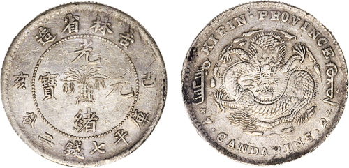 己亥（1899年）吉林省造光绪元宝七钱二分银币（LM521）