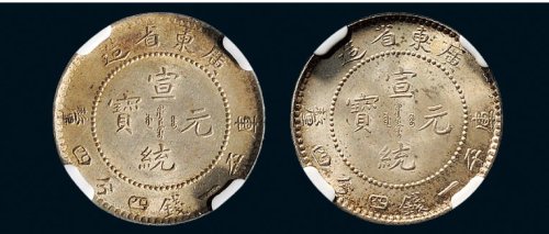 1909年广东省造宣统元宝一钱四分四厘银币二枚