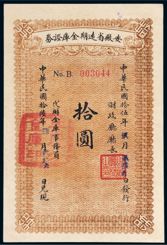 民国十六年（1927年）安徽省远期金库证券拾圆