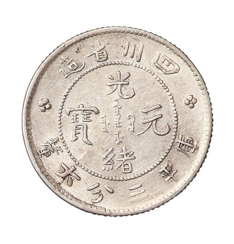 1898年四川省造光绪元宝库平三分六厘银币一枚