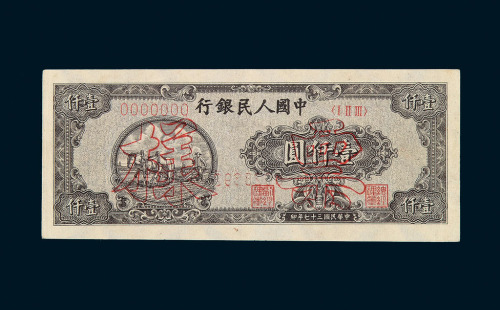 1948年第一版人民币壹仟圆狭长版“双马耕地”样票一枚