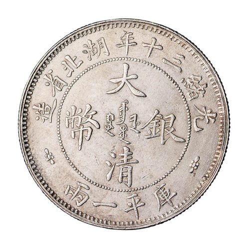 光绪三十（1904）年湖北省造大清银币库平壹两样币一枚