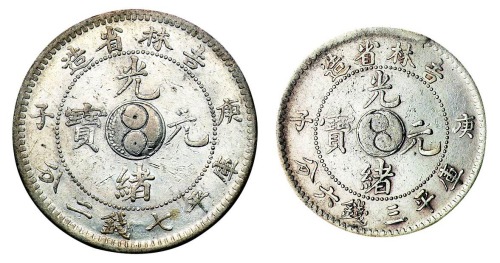 1900年庚子吉林省造光绪元宝太极图库平七钱二分、三钱六分银币各一枚