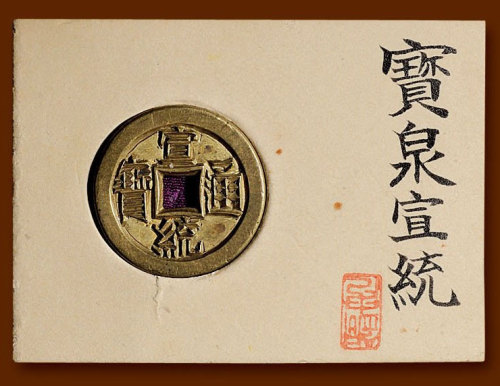 “宣统通宝”背“宝泉”小平雕母（小型） 极美品