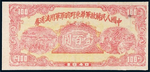 1948年中国人民解放军华东野战军军用流通券壹百圆