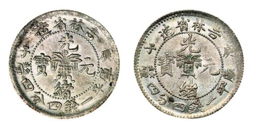 1900年庚子吉林省造光绪元宝花篮库平一钱四分四厘银币二枚