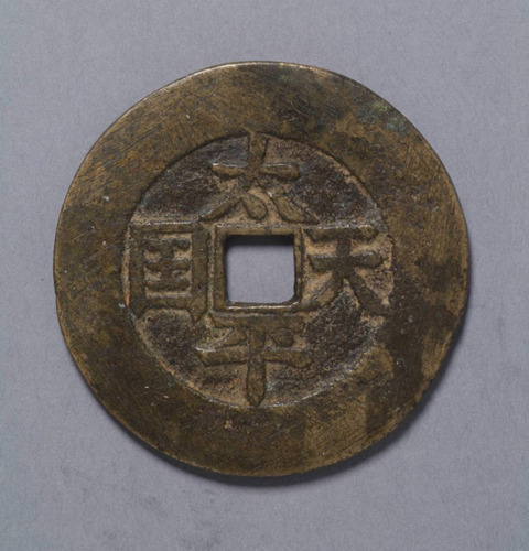太平天国铸太平天国当五十钱一枚