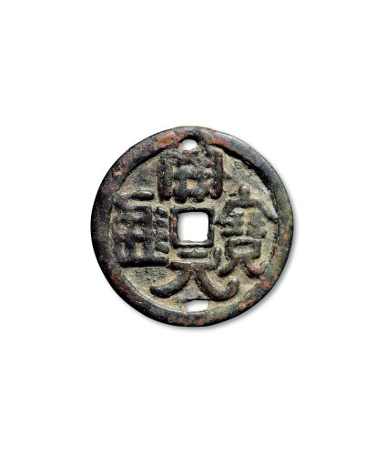 “开元通宝”反书折十大钱