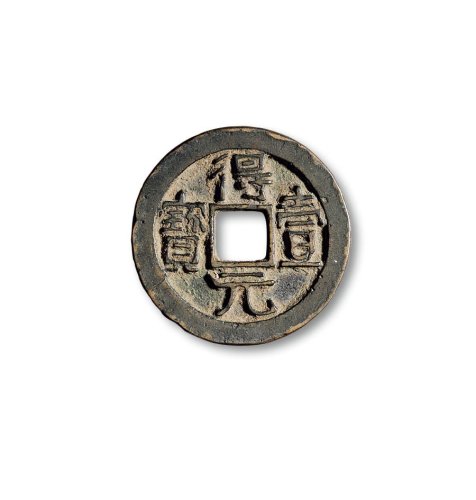 “得壹元宝”背仰月