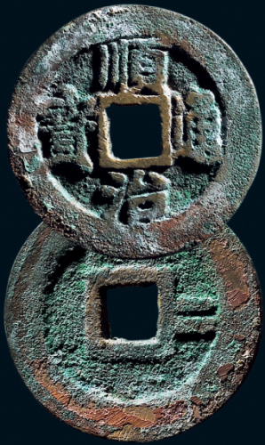 “顺治通宝”背“二”