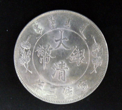 宣统年造大清银币壹圆宣三 完未流通