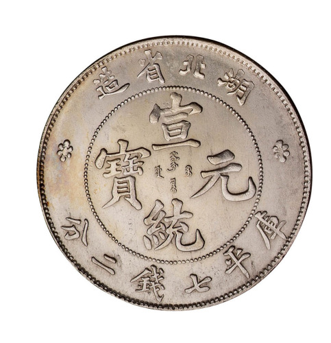 1909年湖北省造宣统元宝库平七钱二分银币一枚