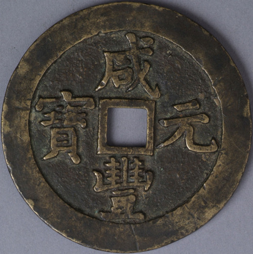 清宝泉局咸丰元宝当五百一枚