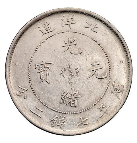 光绪二十六年北洋造光绪元宝库平七钱二分银币一枚