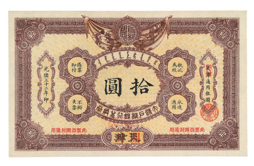 光绪三十二年大清户部银行兑换券拾圆一枚