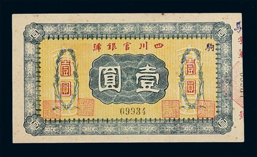 民国十年四川官银号壹圆纸币一枚