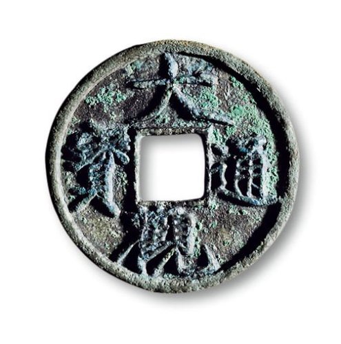 “大观通宝”折三铁母