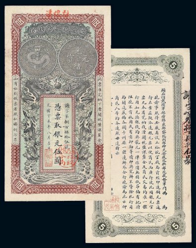 光绪丁未年安徽裕皖官钱局银元伍圆纸币一枚