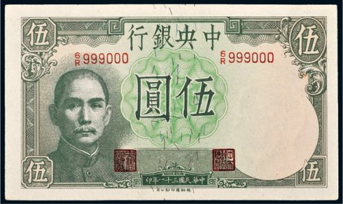 民国三十一年（1942年）中央银行伍圆