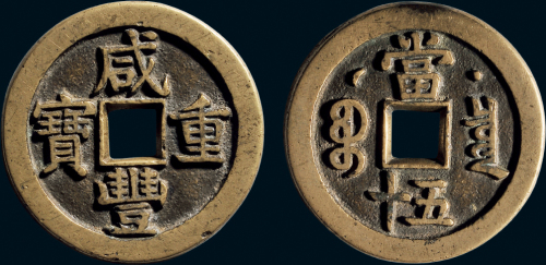 “咸丰重宝”克勤郡王当五十