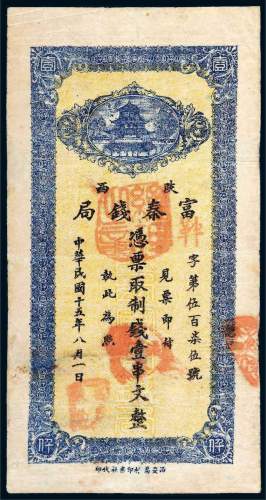 民国十五年（1926年）陕西富秦钱局壹串文