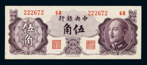 1948年中央银行保安版伍角纸币一枚